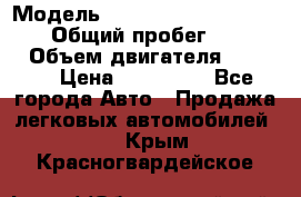  › Модель ­ Mitsubishi Pajero Pinin › Общий пробег ­ 90 000 › Объем двигателя ­ 1 800 › Цена ­ 600 000 - Все города Авто » Продажа легковых автомобилей   . Крым,Красногвардейское